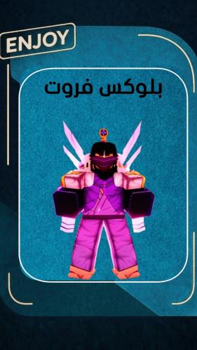 حساب بلوكس فروت ريس السايبورق ماكس