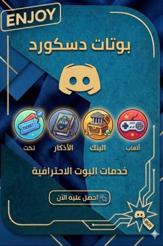 بوتات دسكورد | Discord bots