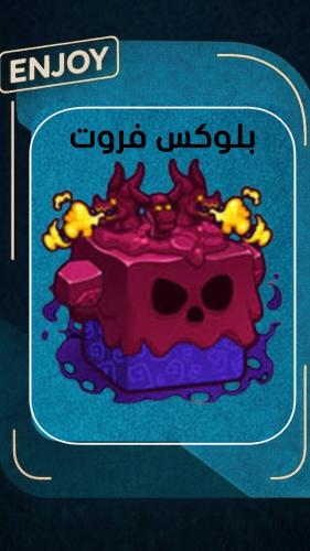 روبلوكس فاكهة السم