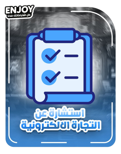 استشارة متجر