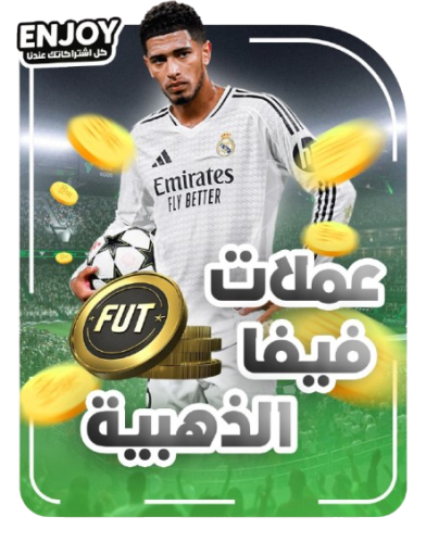 كوينز فيفا | FIFA Coins