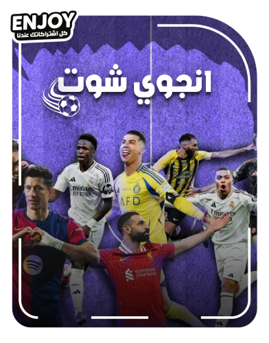 انجوي شوت اشتراك 15 شهر | Enjoy Shoot