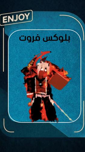 حساب بلوكس فروت ريس الهيومن ماكس