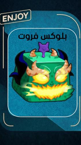 روبلوكس فاكهة التنين الأبدية