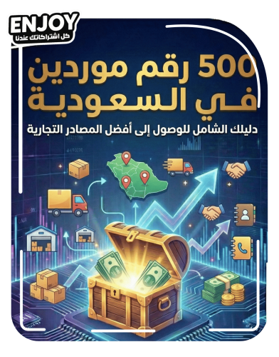 500 رقم موردين في السعودية