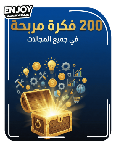 200 فكرة مربحة جميع المجالات