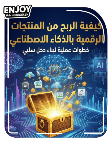 كيفية الربح من المنتجات الرقمية بالذكاء الاصناعي