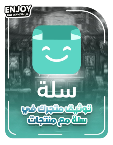 توثيق متجرك في سلة