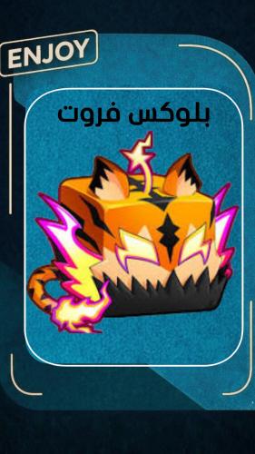 روبلوكس فاكهة النمر الأبدية