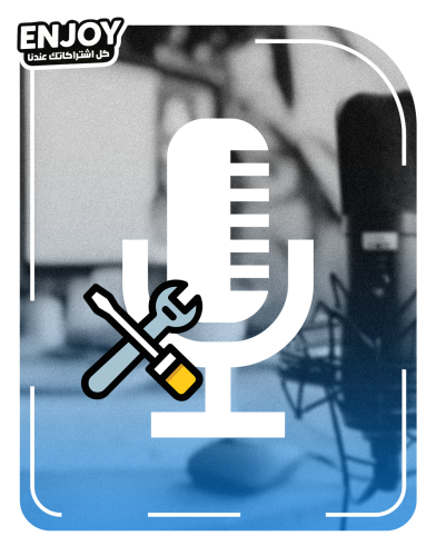 تعديل المايك باحترافية