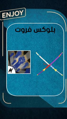 حساب بلوكس فروت سيوف أودن +جود هيومن+ماكس