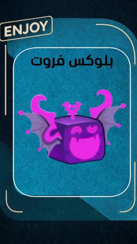 روبلوكس فاكهة الظلال الأبدية