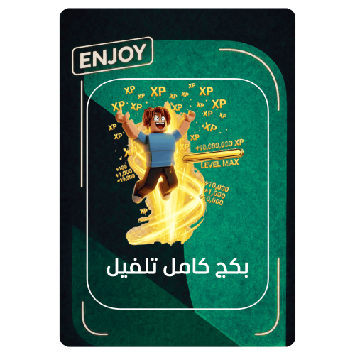 خدمة تلفيل الحساب من لفل 1 الى 2800 كل العوالم