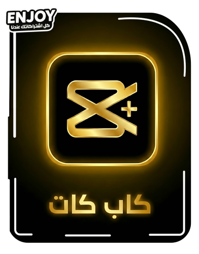 اشتراك كاب كت - حسابك الخاص | CapCut Pro
