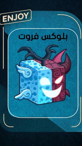 روبلوكس فاكهة الروح الأبدية