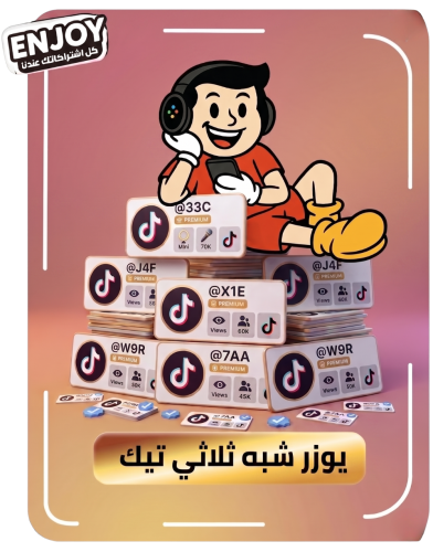 يوزر شبه ثلاثي تيك
