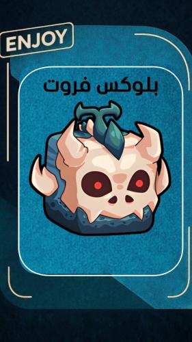 روبلوكس فاكهة الديناصور الابدية