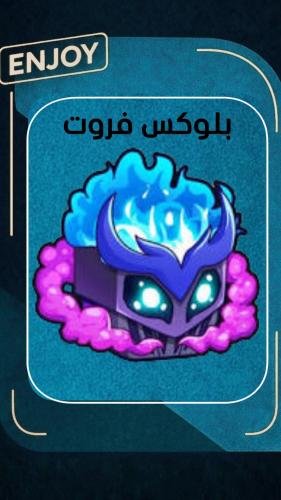 روبلوكس فاكهة الغاز الأبدية