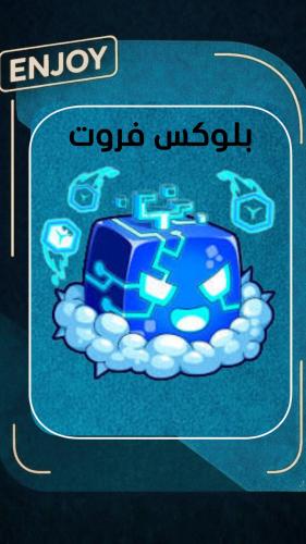 روبلوكس فاكهة التحكم الأبدية