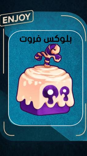 روبلوكس فاكهة الموتشي الأبدية