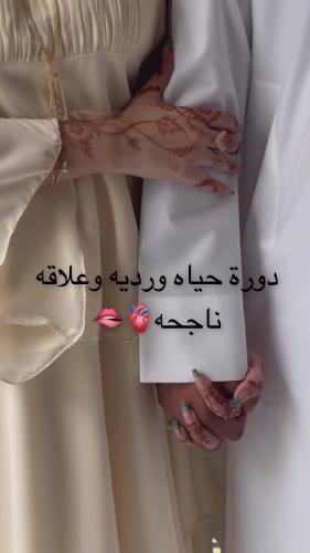 دورة حياه ورديه وعلاقه ناجحه