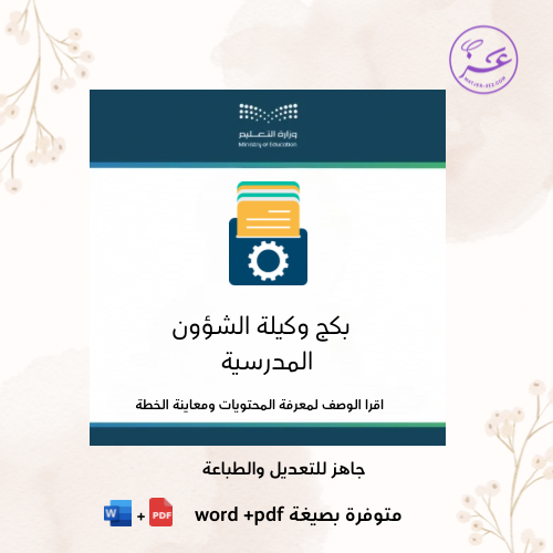 البكج الذهبي لوكلاء ووكيلات الشؤون المدرسية