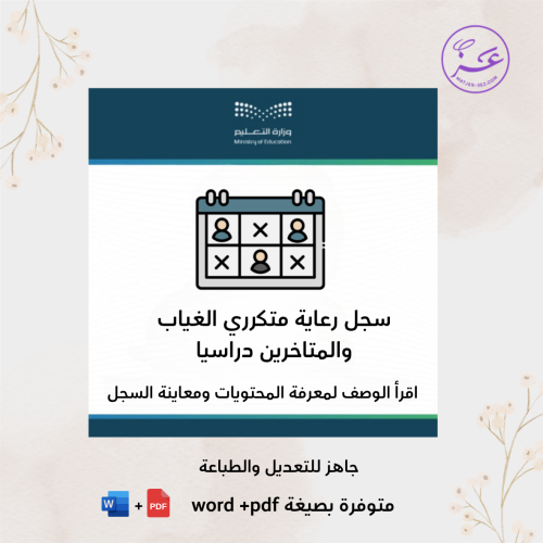 سجل رعاية متكرري الغياب والمتأخرين دراسيًا
