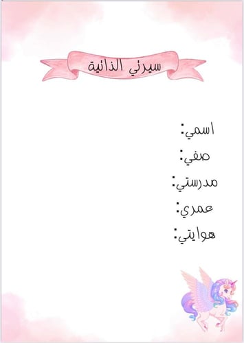 ملف انجاز طلاب بشخصية "يونيكورن " جاهز للطباعة