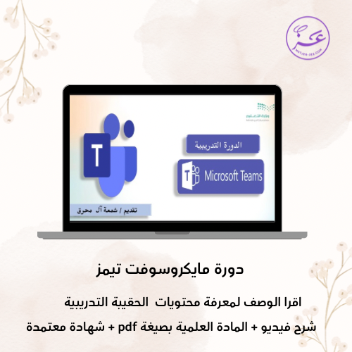 دورة تطبيقات مايكروسوفت التعليمية ( مايكروسوفت تيم...