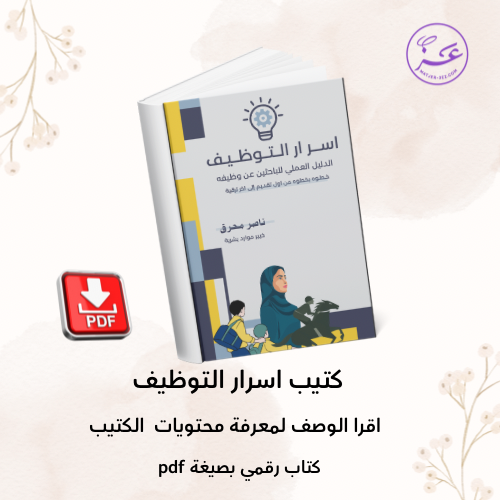 اسرار التوظيف