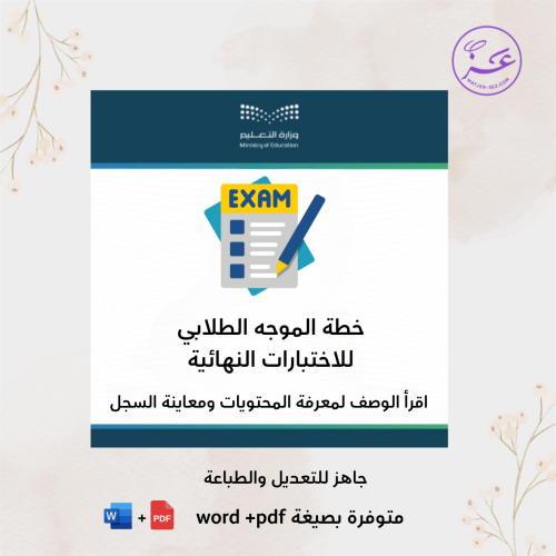 خطة الموجه الطلابي للاختبارات النهائية
