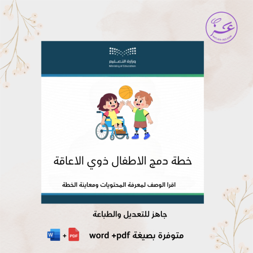خطة دمج الاطفال ذوي الاعاقة - رياض اطفال