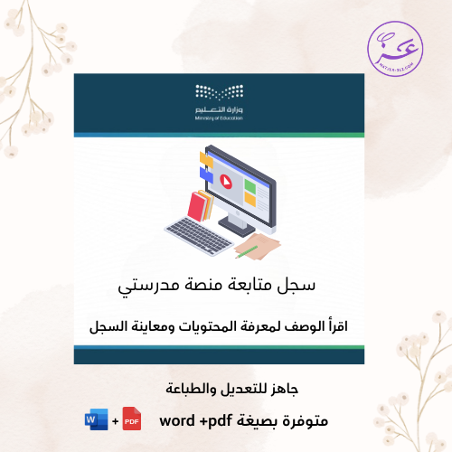 سجل متابعة منصة مدرستي