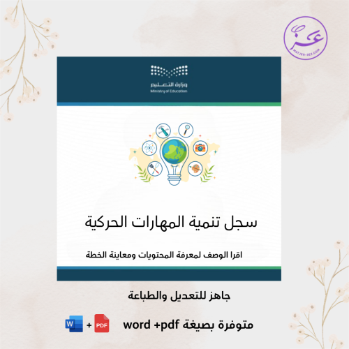 سجل تنمية المهارات الحركية