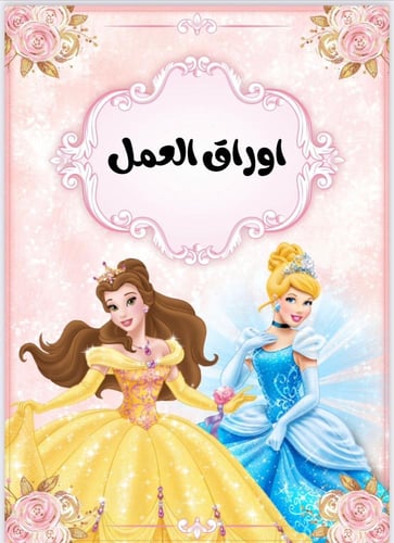 ملف انجاز اميرات ديزني جاهز للطباعة