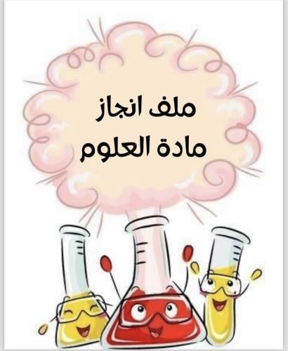 ملف انجاز مادة العلوم