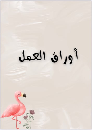 ملف انجاز طلاب بثيم طائر الفلامنجو جاهز للطباعة