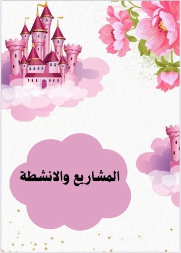 ملف انجاز بثيم بناتي للمرحلة الابتدائية