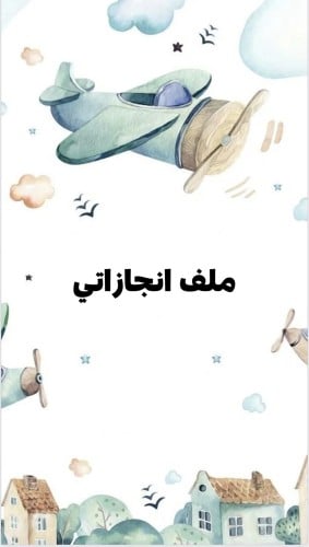 ملف انجاز طلاب بثيم جذاب جاهز للطباعة