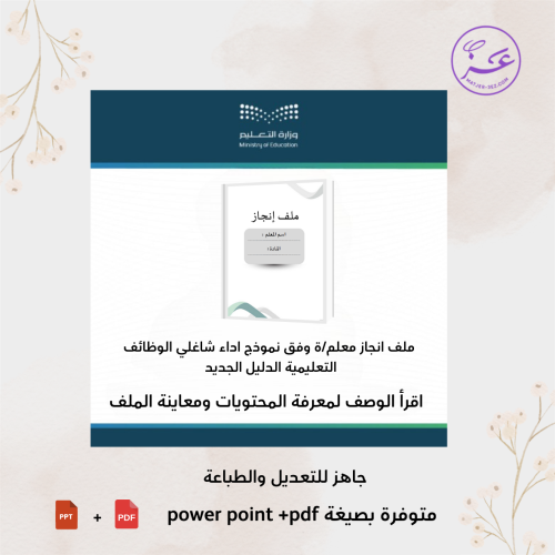 ملف إنجاز الكتروني للمعلم/ ة بثيم عصري جاهز للطباع...