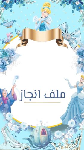 ملف انجاز بثيم بناتي فروزن للمرحلة الابتدائية