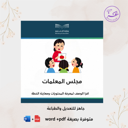مجلس المعلمات - رياض اطفال