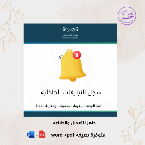 سجل التبليغات الداخلية - رياض اطفال