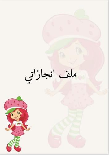 ملف انجاز بثيم جذاب للمرحلة الابتدائية