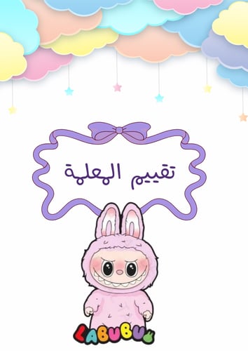 ملف انجاز لابوبو بناتي جاهز للطباعة