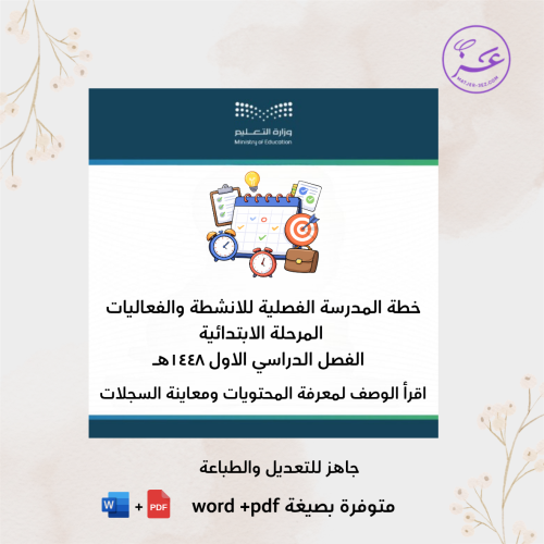 خطة المدرسة الفصلية للانشطة والفعاليات -مرحلة ابتد...