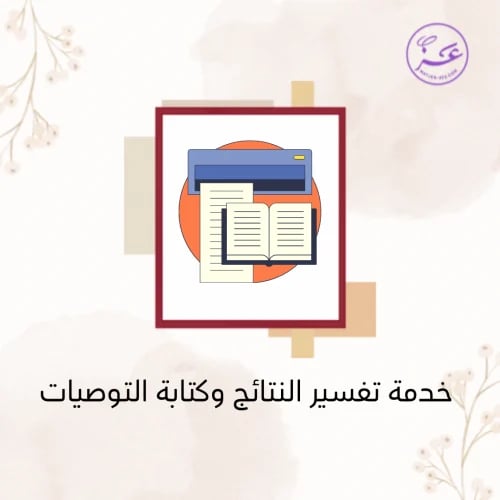 خدمة تفسير النتائج وكتابة التوصيات
