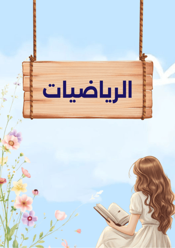 ملف انجاز طالبات بثيم بناتي