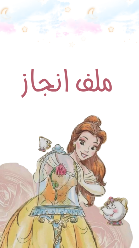 ملف انجاز بثيم بناتي ديزني للمرحلة الابتدائية