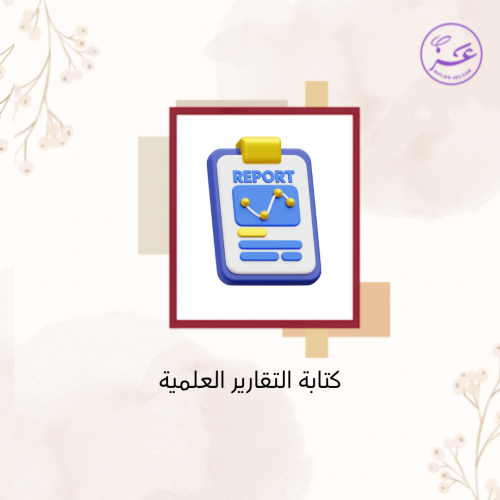 خدمة كتابة التقارير العلمية